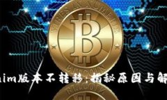  Tokenim版本不转移：揭秘原因与解决方案