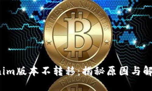 Tokenim版本不转移:揭秘原因与解决方案