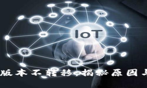 Tokenim版本不转移:揭秘原因与解决方案