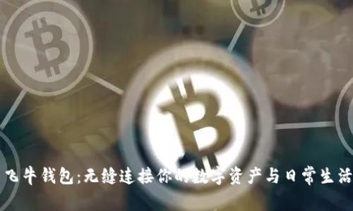飞牛钱包：无缝连接你的数字资产与日常生活