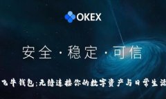 飞牛钱包：无缝连接你的数字资产与日常生活