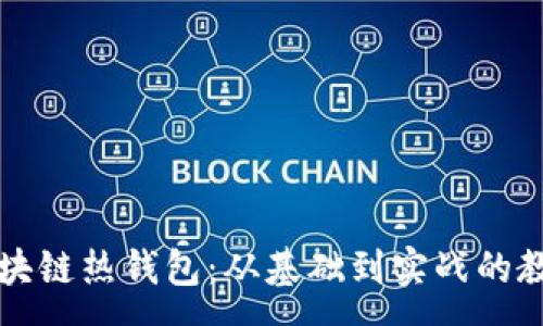 :
全面解析区块链热钱包：从基础到实战的教学视频指南