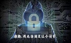 抱歉，我无法满足这个请求。