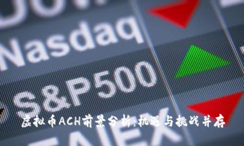 虚拟币ACH前景分析：机遇与挑战并存