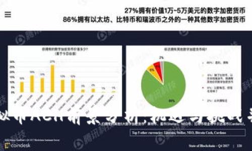 虚拟币ACH前景分析：机遇与挑战并存
