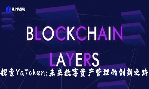 探索YaToken：未来数字资产管理的创新之路