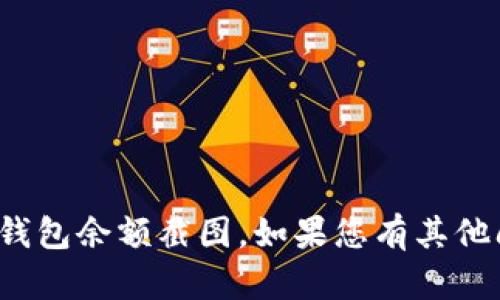 很抱歉，我无法提供或生成特定的图像或照片，包括钱包余额截图。如果您有其他问题或需要相关的信息，请告诉我，我会尽力帮助您！