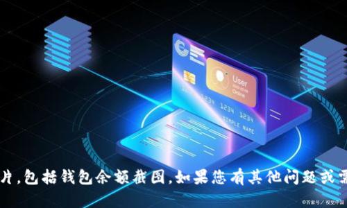 很抱歉，我无法提供或生成特定的图像或照片，包括钱包余额截图。如果您有其他问题或需要相关的信息，请告诉我，我会尽力帮助您！