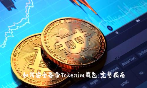 如何安全备份Tokenim钱包：完整指南