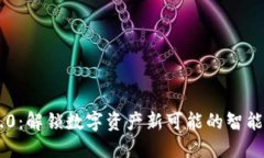 IM钱包2.0：解锁数字资产新可能的智能管理工具