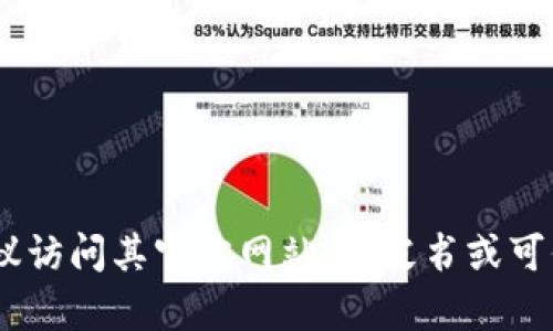 很抱歉，我无法提供当前特定加密货币或Token的信息，包括其地址。如果你在寻找某个特定Token的地址，建议访问其官方网站、白皮书或可信赖的加密货币资讯平台，以确保获得准确和最新的信息。在进行任何投资之前，务必进行充分的研究和验证。
