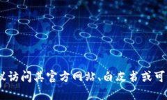 很抱歉，我无法提供当前特定加密货币或Token的信
