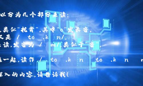 “tokentokenim”钱包的英语发音可以分为几个部分来读：

1. 