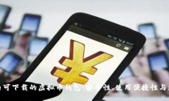 探索国内可下载的虚拟币钱包：安全性、使用便