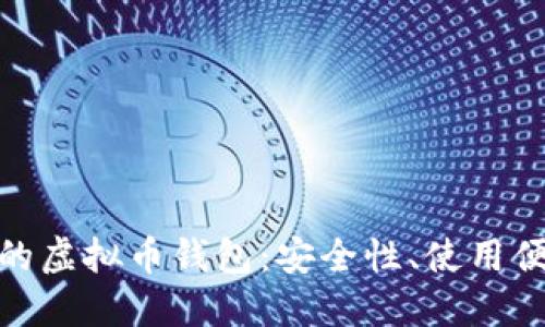 探索国内可下载的虚拟币钱包：安全性、使用便捷性与更多选择