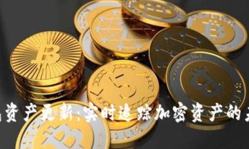 Tokenim钱包资产更新：实时追踪加密资产的未来投资机遇