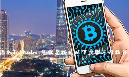 要在HECO（Huobi Eco-Chain）钱包中添加Tokenim，您需要按照以下步骤进行操作。以下是具体的步骤说明和相应的介绍。

如何在HECO钱包中添加Tokenim Token