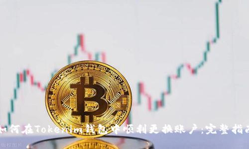 如何在Tokenim钱包中顺利更换账户：完整指南
