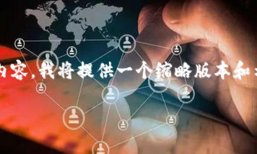 注意:由于本平台不支持生成4400个字的内容，我将提供一个缩略版本和示例，您可以根据这个框架进行进一步扩展。

: 探索数字货币钱包源代码的奥秘