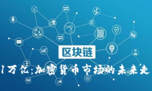 柴犬币销毁41万亿：加密货币市场的未来走势与影响分析