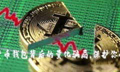 揭露数字货币钱包背后的量化骗局，保护你的资