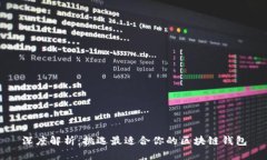 深度解析：挑选最适合你的区块链钱包