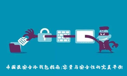 币圈最安全冷钱包指南：容量与安全性的完美平衡