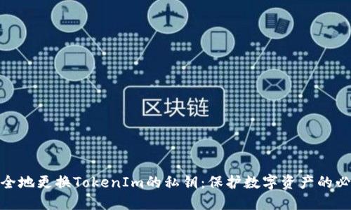 如何安全地更换TokenIm的私钥：保护数字资产的必要步骤