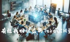 如何有效找回被盗的TokenIM资产？