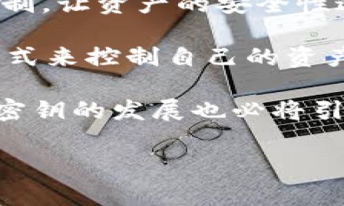 “tokenim”是一个较为特定的术语，通常与区块链、加密货币以及相关的技术应用相关。然而，由于“tokenim”并非一个普遍广泛接受的概念或术语，可能是某个特定项目或平台的名称，或者在某些上下文中被使用。为了清楚理解“tokenim”的含义及其相关的密钥，我们需要进一步探讨以下几个方面：

### 什么是密钥？

密钥在计算机安全中指的是用来加密或解密信息的字符串，通常是一串复杂的字符。密钥可以分为对称密钥和非对称密钥，两者在加密和解密数据时的使用方式有所不同。

- **对称密钥**：同一把密钥用于加密和解密，使用此类密钥的系统需要确保密钥的安全传递。
  
- **非对称密钥**：一对公钥和私钥被使用，公钥可以公开，而私钥则需要保密，只有持有者才能使用。

在区块链环境中，密钥的概念尤其重要，因为它们可以用来管理数字资产的拥有权。

### tokenim密钥的应用

假设“tokenim”是某种加密货币或区块链项目中的一种代币，那么tokenim密钥通常指的是与该代币相关的私钥或API密钥等，用于控制对代币的访问和管理。

- **私钥**：如果tokenim是代币的一部分，持有者将拥有一个私钥，可以用来验证对该代币的所有权。
  
- **API密钥**：如果“tokenim”是某个平台的服务提供商，可能会有API密钥用于程序化访问和管理该服务。

### 如何保护密钥？

密钥的安全是任何加密货币或区块链项目成功的基础。保护密钥的策略包括：

1. **硬件钱包**：使用硬件钱包存储密钥，这种钱包在脱机状态下提供额外的安全性。
2. **多重签名**：通过多重签名技术确保需要多个密钥才能进行交易，从而防止单点失败。
3. **密码保护**：通过强密码保护账户，即使密钥泄露，也不会被直接利用。

### 常见问题

以下四个相关问题可以帮助深入理解tokenim密钥和它的应用场景：

#### 1. Tokenim密钥如何工作？

Tokenim密钥的工作机制主要取决于它的类型。对于私人密钥，它由用户生成，并与特定地址关联。如果用户想要访问与其地址相关的资产，他们需使用这个密钥进行身份验证。通常情况下，用户在进行交易时会用私钥对交易进行数字签名，从而证明自己是相关资产的合法持有者。

在区块链网络中，私钥和公钥是通过密码学方法生成的，公钥可以公开分享，而私钥则必须妥善保管。每当用户需要转移其tokenim代币时，私钥用于签署交易，使得网络确认该操作是合法的。

此外，某些平台可能使用API密钥来与其区块链服务交互。这些密钥允许开发者在应用程序中进行自动化的交易或查询操作，从而提高业务的效率和功能。

#### 2. 如何安全存储Tokenim密钥？

安全存储Tokenim密钥是确保资产安全的重要环节。最佳方法包括使用硬件钱包，桌面或移动应用程序并结合安全措施进行保护。

硬件钱包是专为存储加密密钥而设计的物理设备。它们通常采用高安全性措施，比如PIN码和种子短语保护，确保用户只能在其物理控制下访问密钥。

除了硬件钱包，用户也可以选择使用加密的文件夹来存储密钥，同时配备强而复杂的密码。另一个方法是使用纸质备份，确保其保存在安全的地方，但需注意避免潮湿和火灾等风险。

同时，进行定期安全审计也非常重要，以监测潜在的安全漏洞或威胁，并在必要时立即更改密钥。

#### 3. 如果Tokenim密钥丢失怎么办？

如果Tokenim密钥丢失，持有人可能面临无法访问其资产的风险。核心问题在于丢失的是私钥，还是一种通过API密钥访问的服务。对于丢失私钥的情况，通常没有恢复方法，因为区块链的设计是去中心化和不可更改的。

大多数加密资产的持有者会在初始设置时记录下恢复种子短语，这是用来生成私钥的。如果这份短语保存良好，用户可以使用它来恢复其钱包及其所有资产。

针对API密钥的情况，如果丢失，一个快速的解决方案是重新生成API密钥，并用新密钥更新所有使用该密钥的应用程序和服务。在此过程中，要确保及时撤销旧的API密钥，以减少潜在的安全风险。

#### 4. Tokenim密钥的未来会是什么样子？

随着技术进步，Tokenim密钥的未来有望变得更加安全和便利。预计会出现更加智能的密钥管理系统，比如通过生物识别技术或多重认证机制，让资产的安全性达到新的高度。

此外，去中心化金融(DeFi)的发展可能会催生新的密钥管理模式，通过智能合约和自动化工具来增强用户体验。用户可能会获得更灵活的方式来控制自己的资产，而不必担心传统密钥管理的复杂性。

最终，密钥将不仅仅是一串字符，而是将结合进更多的应用场景，演变出新的技术和安全模型。随着加密和区块链市场的不断成熟，Tokenim密钥的发展也必将引领新的变革。

综上所述，Tokenim密钥的理解不仅涉及技术层面的知识，还要关注安全性、存储和使用方式等关键要素。