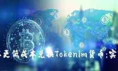 如何以更低成本兑换Tokenim货币：实用指南
