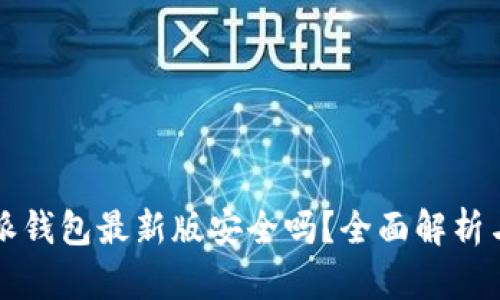 下载比特派钱包最新版安全吗？全面解析与使用指南