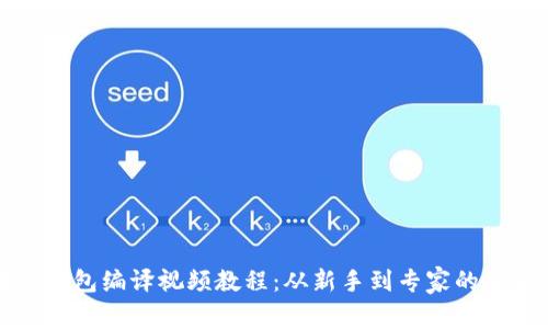 : 区块链钱包编译视频教程：从新手到专家的全流程指引