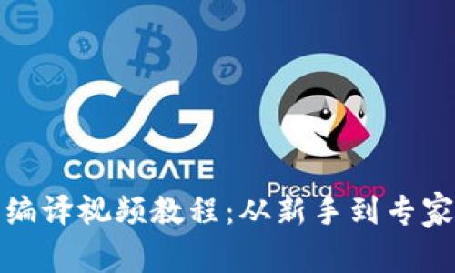 : 区块链钱包编译视频教程：从新手到专家的全流程指引