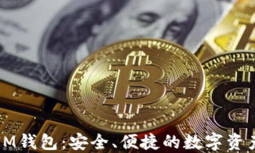 
带你了解IM钱包：安全、便捷的数字资产管理工具