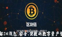 带你了解IM钱包：安全、便捷的数字资产管理工具
