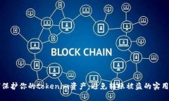 如何保护你的tokenim资产：避免转账被盗的实用指