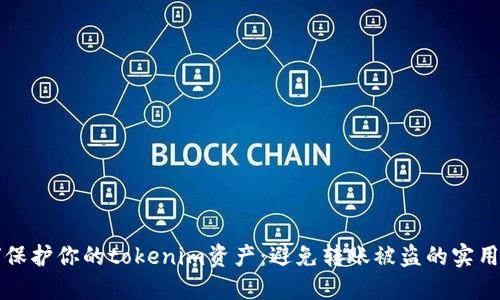 如何保护你的tokenim资产：避免转账被盗的实用指南