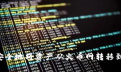 如何高效安全地将资产从火币网转移到Tokenim？