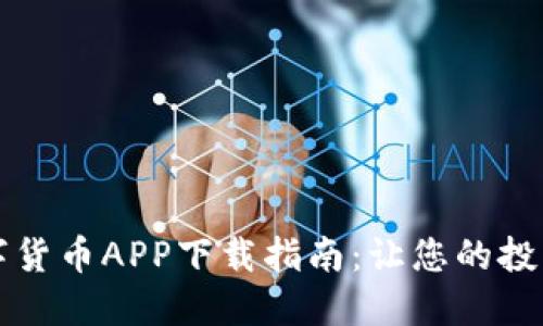 不可错过的数字货币APP下载指南：让您的投资之路更加顺畅