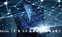解密 Tokenim 1.0 与 2.0 版本的登录机制与用户体验