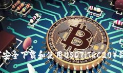 如何安全下载和使用USDT（TRC20）钱包？