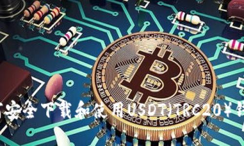 如何安全下载和使用USDT（TRC20）钱包？
