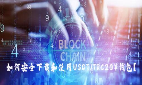 如何安全下载和使用USDT（TRC20）钱包？