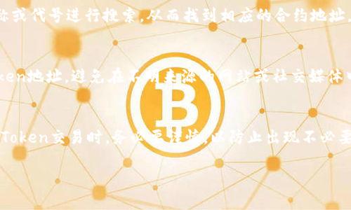 在区块链和加密货币领域，特别是在以太坊等智能合约平台上，Token的合约地址通常是以“0x”开头的。这是以太坊和许多其他基于以太坊协议的代币（如ERC-20代币）的标准地址格式。

以下是对这个主题的一些延伸内容：

什么是Token地址？
Token地址是区块链网络中用于标识数字资产（即Token）的唯一标识符。每个Token在其发行的区块链上都有一个独特的合约地址，这个地址是开发者在创建Token时生成的，并且是永久存在于区块链上的。以太坊的Token采用ERC-20或ERC-721等标准，这些标准规定了Token的行为和特性。

Token地址的组成
Token的地址格式通常是40个十六进制字符（即160位），前缀为“0x”。这个格式使得地址在视觉上易于识别，并与其他类型的地址（例如以太坊的账户地址）区分开。地址是由加密算法生成的，因此是唯一的，确保每一个Token的合约不会与其他Token的合约重叠。

如何查找Token地址？
查找Token地址可以通过多个区块链浏览器来实现，例如Etherscan（以太坊区块链浏览器），用户可以通过输入Token的名称或代号进行搜索，从而找到相应的合约地址。此外，许多项目的官方网站和白皮书中也会列出其Token的合约地址，以便用户进行查询和验证。

Token地址的安全性
在加密货币领域，确保使用正确的Token地址非常重要，因为一旦操作完成，其交易将不可逆转。用户应通过官方渠道确认Token地址，避免在不明来源的网站或社交媒体中获取地址。此外，使用硬件钱包等安全措施，有助于保护用户的资产。

总结
Token地址是加密货币生态系统中不可或缺的一部分，理解其构成和查找的方法对每个投资者而言都是至关重要的。在参与Token交易时，务必要谨慎，以防止出现不必要的损失。

如果你还有其他具体问题，欢迎继续询问！