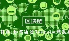 简化您的加密资产转移：如何通过Tokenim钱包将