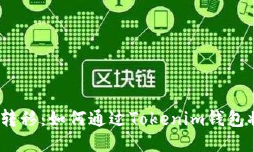 简化您的加密资产转移：如何通过Tokenim钱包将EOS转账至交易所