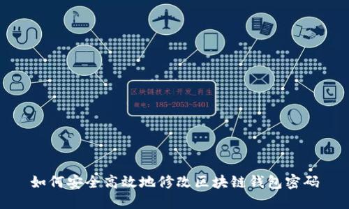 如何安全高效地修改区块链钱包密码