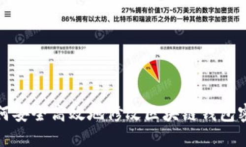 如何安全高效地修改区块链钱包密码