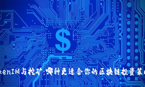 TokenIM与挖矿：哪种更适合你的区块链投资策略？